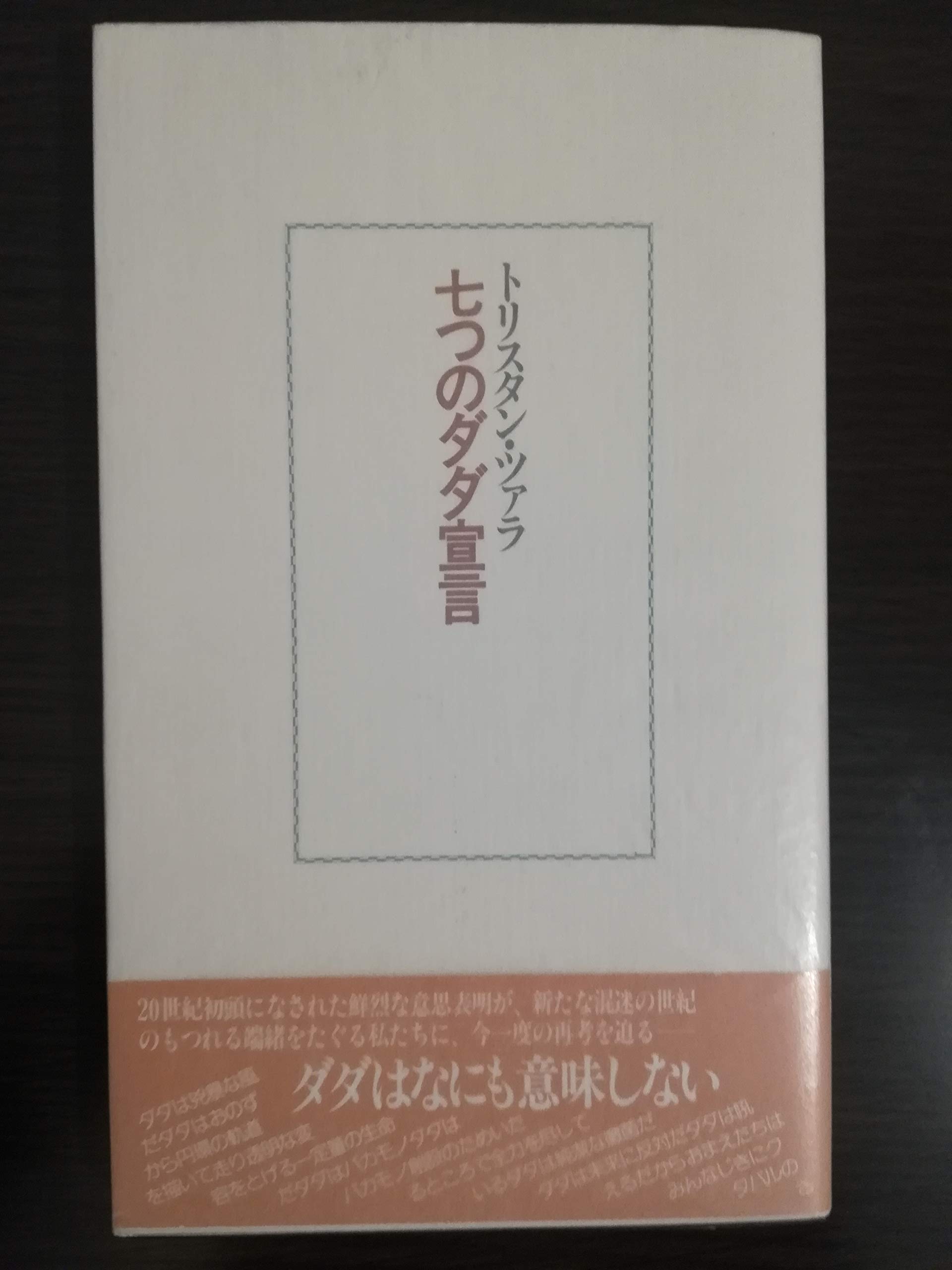 トリスタン・ツァラ『アンチピリン氏はじめて天空冒険ほか』、書肆山田、2001年。 Amazon.co.jp: トリスタン・ツァラ: 本、バイオグラフィー、最新